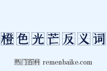 橙色光芒反义词是什么意思的图片